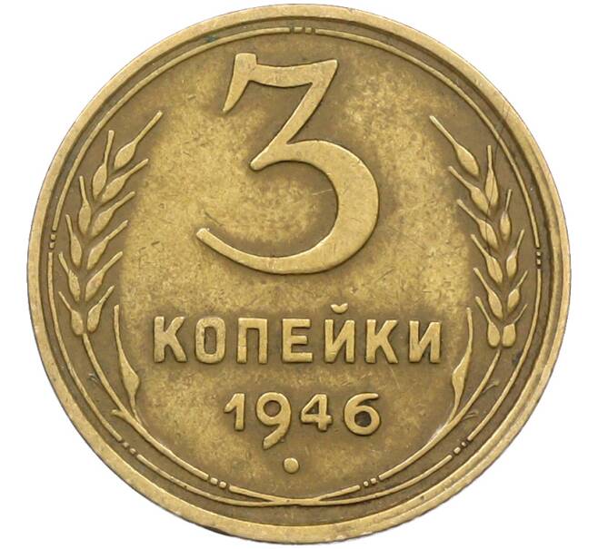 Монета 3 копейки 1946 года (Артикул: K12-78571) — Фото №1