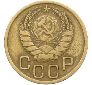 3 копейки 1946 года — Фото №2