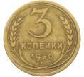Монета 3 копейки 1930 года (Артикул: K12-78572) — Фото №1