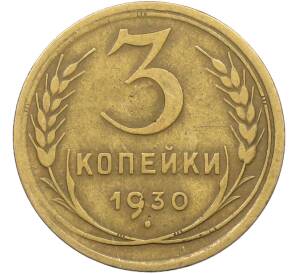 3 копейки 1930 года — Фото №1