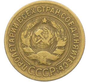 3 копейки 1930 года — Фото №2