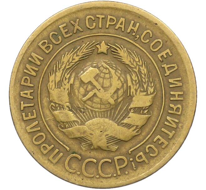 Монета 3 копейки 1930 года (Артикул: K12-78572) — Фото №2