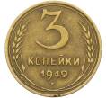 Монета 3 копейки 1949 года (Артикул: K12-78573) — Фото №1