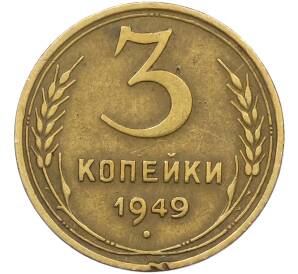 3 копейки 1949 года — Фото №1