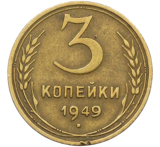 Монета 3 копейки 1949 года (Артикул: K12-78573) — Фото №1