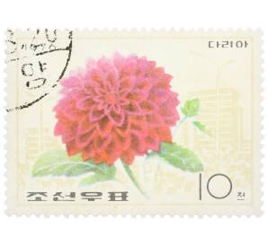 Почтовая марка 10 чон 1976 года Северная Корея «Цветы — Георгина» — Фото №1