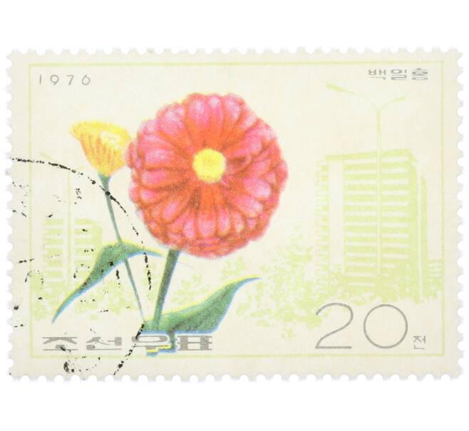Почтовая марка 20 чон 1976 года Северная Корея «Цветы — Цинния» (Артикул: K12-78576) — Фото №1