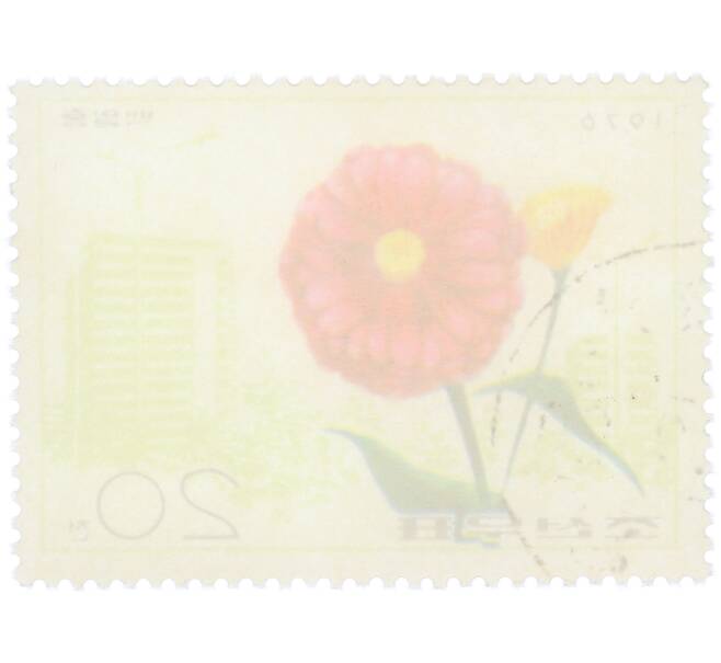 Почтовая марка 20 чон 1976 года Северная Корея «Цветы — Цинния» (Артикул: K12-78576) — Фото №2