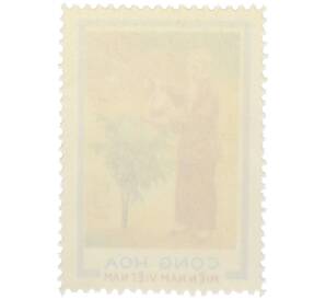 Почтовая марка 5 донгов 1970 года Южный Вьетнам «80-летие со дня рождения президента Хо Ши Мина» — Фото №2