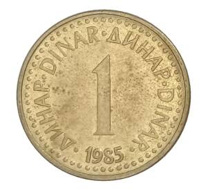 1 динар 1985 года Югославия — Фото №1