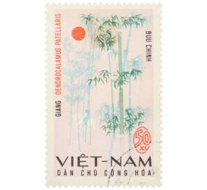 Почтовая марка 50 су 1967 года Северный Вьетнам (ДРВ) «Бамбук чашевидноы» — Фото №1