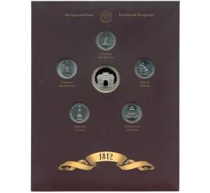 Набор из 5 монет 2012 года «200-летие победы в Отечественной войне 1812 года — Сражения и знаменательные события» Выпуск 4 — АКЦИЯ (Для заказов от 10.000 р) — Фото №1