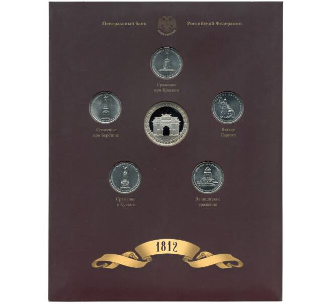 Набор из 5 монет 2012 года «200-летие победы в Отечественной войне 1812 года — Сражения и знаменательные события» Выпуск 4 — АКЦИЯ (Для заказов от 10.000 р) (Артикул: M3-1545) — Фото №1