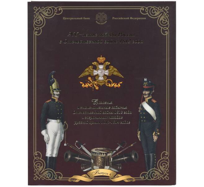 Набор из 5 монет 2012 года «200-летие победы в Отечественной войне 1812 года — Сражения и знаменательные события» Выпуск 4 — АКЦИЯ (Для заказов от 10.000 р) (Артикул: M3-1545)