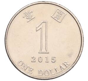 1 доллар 2015 года Гонконг — Фото №1