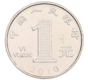 1 юань 2010 года Китай — Фото №1