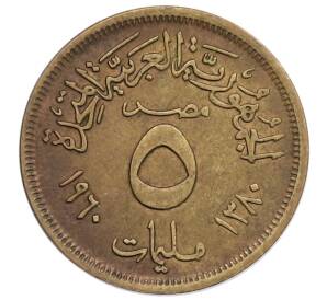 5 миллим 1960 года Египет — Фото №1