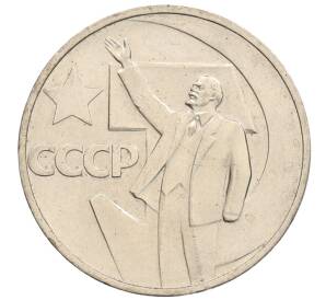 50 копеек 1967 года «50 лет Советской власти» — Фото №1