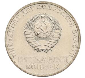 50 копеек 1967 года «50 лет Советской власти» — Фото №2