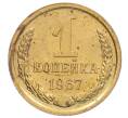 Монета 1 копейка 1967 года (Артикул: K1-7208) — Фото №1