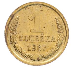 1 копейка 1967 года — Фото №1