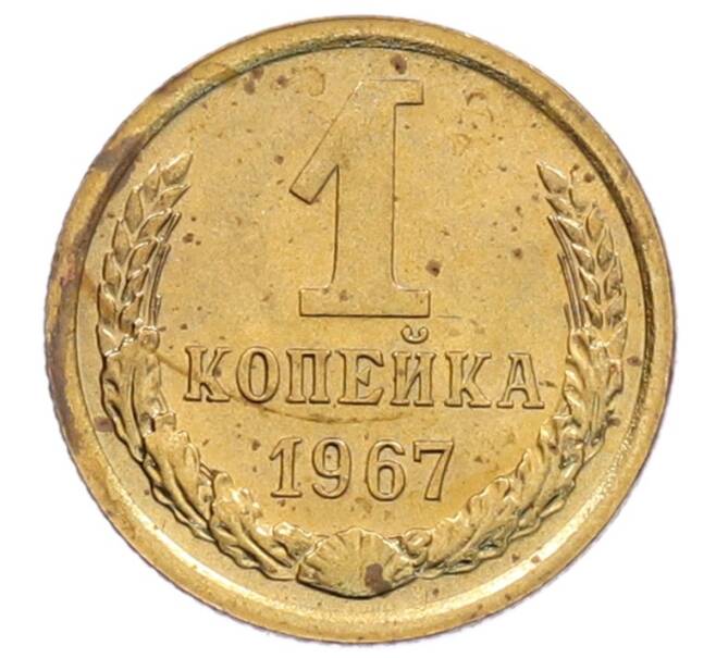 Монета 1 копейка 1967 года (Артикул: K1-7208) — Фото №1