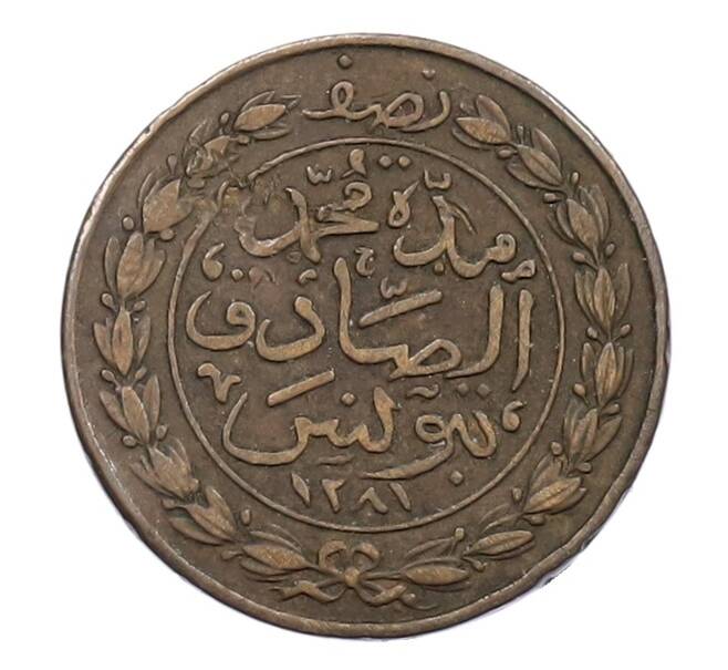 Монета 1/2 харуба 1865 года (AH 1281) Тунис (Артикул: K2-0810) — Фото №2