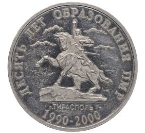 50 рублей 2000 года Приднестровье «10 лет Приднестровской Молдавской Республике» — Фото №1