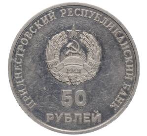 50 рублей 2000 года Приднестровье «10 лет Приднестровской Молдавской Республике» — Фото №2