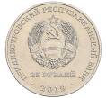 Монета 25 рублей 2019 года Приднестровье «30 лет выводу Советских войск из Афганистана» (Артикул: K2-0813) — Фото №2