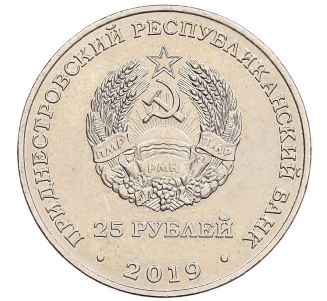 Монета 25 рублей 2019 года Приднестровье «30 лет выводу Советских войск из Афганистана» (Артикул: K2-0813) — Фото №2