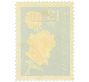 Почтовая марка 13 стотинок 1970 года Болгария «Желтые розы» — Фото №2