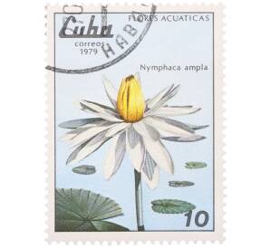 Почтовая марка 10 сентаво 1979 года Куба «Водные цветы — Кувшинка широколистная» — Фото №1