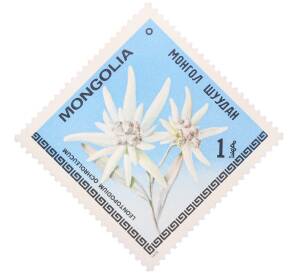 Почтовая марка 1 тугрик 1979 года Монголия «Цветы Монголии — Эдельвейс бледно-желтый» — Фото №1