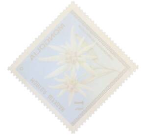 Почтовая марка 1 тугрик 1979 года Монголия «Цветы Монголии — Эдельвейс бледно-желтый» — Фото №2