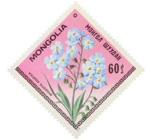 Почтовая марка 60 мунгу 1979 года Монголия «Цветы Монголии — Незабудка азиатская» — Фото №1