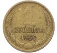 Монета 1 копейка 1964 года (Артикул: K12-78915) — Фото №1
