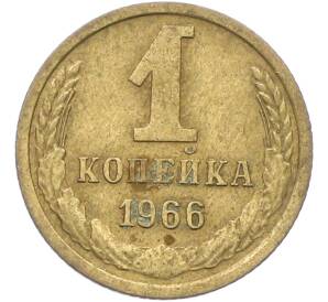 1 копейка 1966 года — Фото №1