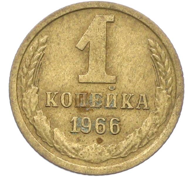 Монета 1 копейка 1966 года (Артикул: K12-78916) — Фото №1