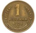 Монета 1 копейка 1926 года (Артикул: K12-78917) — Фото №1