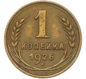1 копейка 1926 года — Фото №1