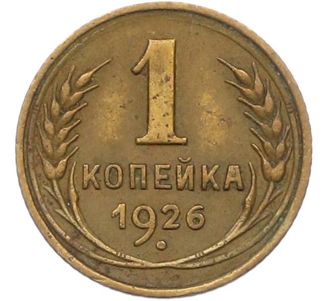 Монета 1 копейка 1926 года (Артикул: K12-78917) — Фото №1
