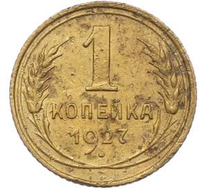 1 копейка 1927 года — Фото №1
