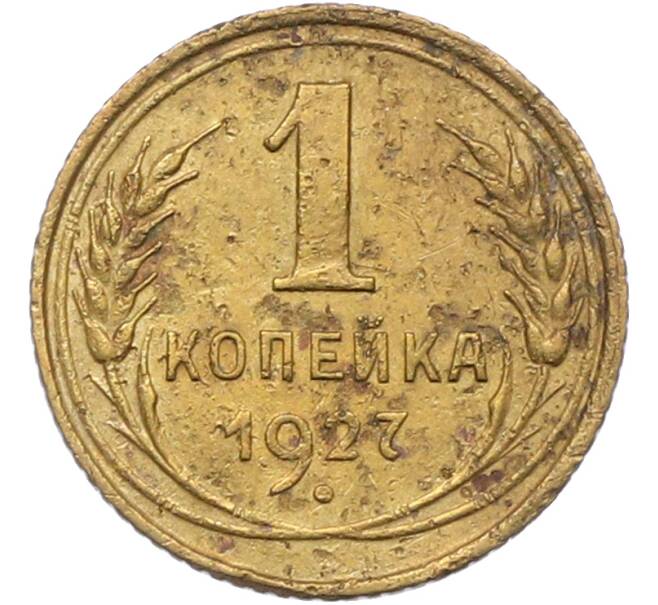 Монета 1 копейка 1927 года (Артикул: K12-78918) — Фото №1