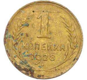 1 копейка 1928 года — Фото №1