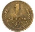 Монета 1 копейка 1931 года (Артикул: K12-78920) — Фото №1