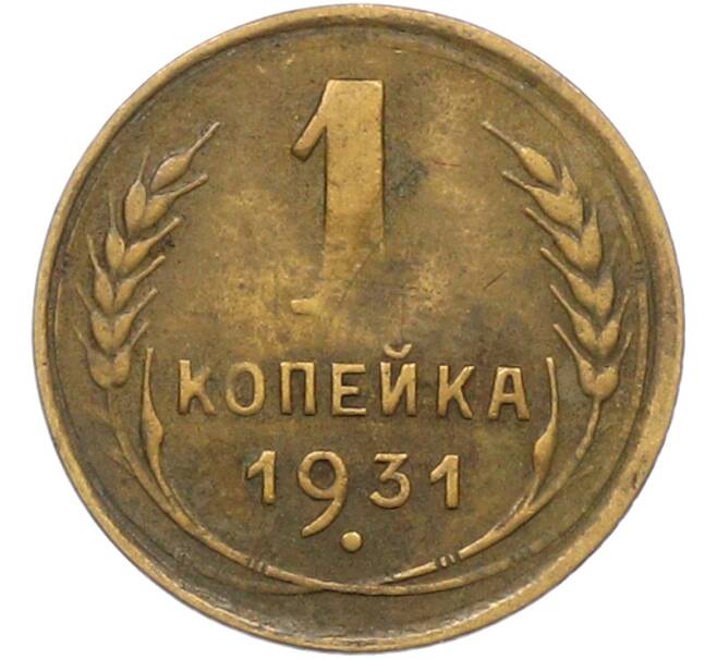 Монета 1 копейка 1931 года (Артикул: K12-78920) — Фото №1