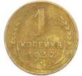 Монета 1 копейка 1932 года (Артикул: K12-78921) — Фото №1