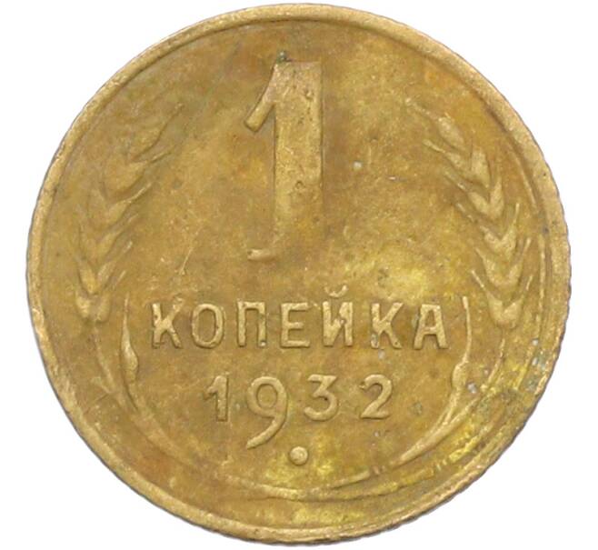 Монета 1 копейка 1932 года (Артикул: K12-78921) — Фото №1