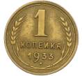 Монета 1 копейка 1933 года (Артикул: K12-78922) — Фото №1